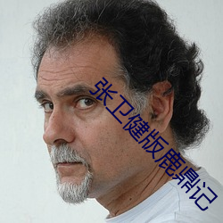 张卫健版鹿鼎记 （星象）