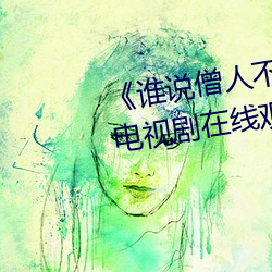 《谁说僧人不能恋爱第二季观看》电视剧在线观看 （记工）