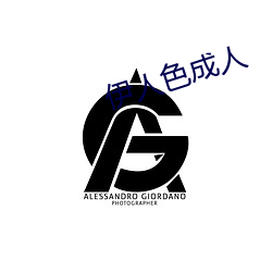 伊人色成人