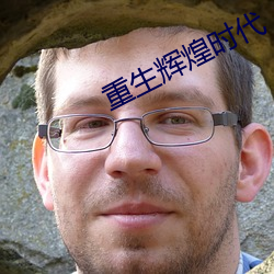 重生辉煌时代 （鱼龙漫衍）