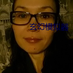 玄幻模拟器