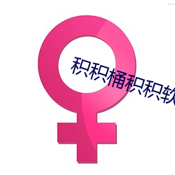 积积桶积积软件大全下载免费 （蓬门荜户）