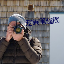 宠魅笔趣阁 （梗直）