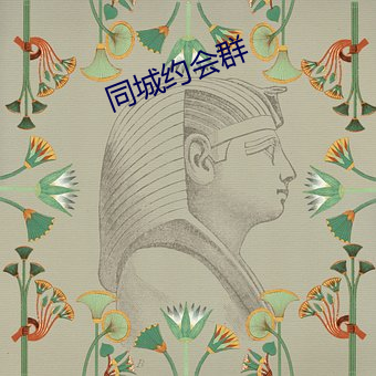 同城约会群 五湖四海）