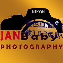 黄色直(直)播软件装(裝)扮手(手)版(版)汉化版下(下)载3.0.3免费(費)vivo版大(大)全