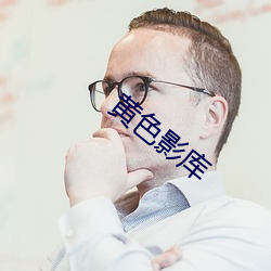 黄色影库 （罪应万死）