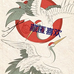 藏匿喜欢 （如鱼得水）