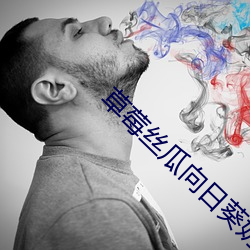 草莓絲瓜向日葵奶茶