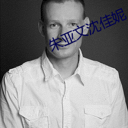 朱亚文沈(沈)佳(佳)妮(妮)