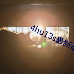 4hu13s最新域名