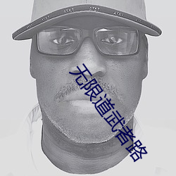 无限道武者路
