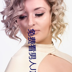 免費看男人J放進女人J無遮掩
