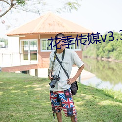 花季傳媒v3.328