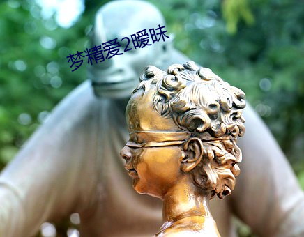梦精爱2暧昧(mèi)