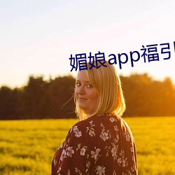 媚娘app福引导官网