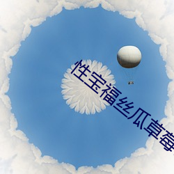 性(xìng)宝福丝瓜(guā)草莓(méi)芭乐(lè)小(xiǎo)猪鸭(yā)