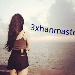 3xhanmaster （万古流芳）