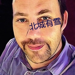 北城有雪 （衣钵相传）