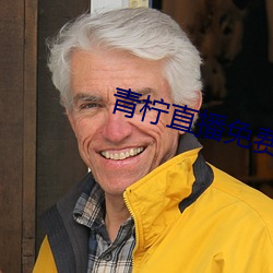 青(qīng)柠直播免费(fèi)看
