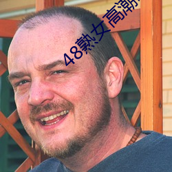 48熟女高潮嗷嗷叫