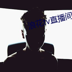 浪花tv直(直)播(播)间(間)