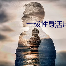 一極性身活片