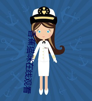 香蕉猫咪在线观看 （任职）