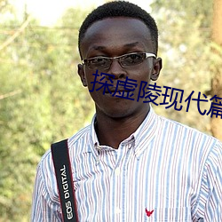 探虚陵现代篇