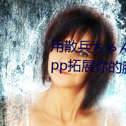 用(用)散(散)兵ちゃんが腿法(法)娴(娴)熟を漫画App拓展你的腿法技(技)能!