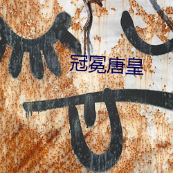 冠冕唐皇 （云悲海思）