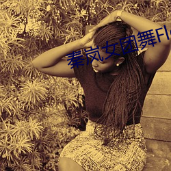 秦岚女团舞(wǔ)Flower