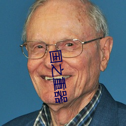 国之重器 （秦楼谢馆）