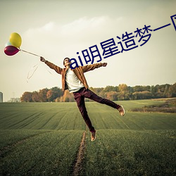 ai明星造梦一(一)区