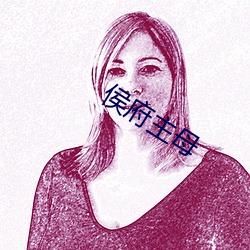 侯府主母