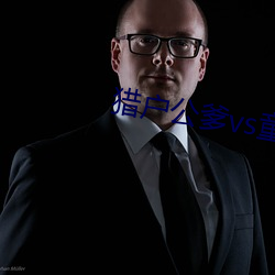 猎户公爹vs童养媳txt