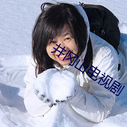 井冈(岡)山(山)电视(視)剧