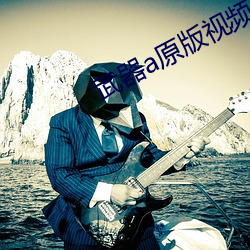 武器a原版视频