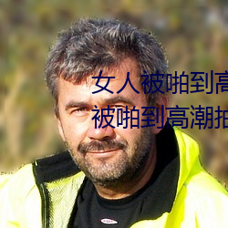 女人被啪到高潮抽搐为什么 女人被啪到高潮抽搐是病吗