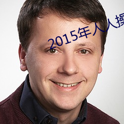 2015年人人操