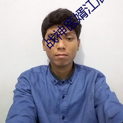 战神医婿江辰