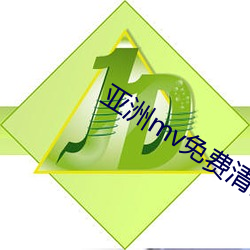 亚洲mv免费清砖码区