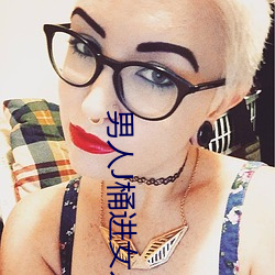 男人J桶(tǒng)进女人P无遮挡(dng)全(qun)程揭露:画质也太顶(dng)了!