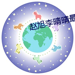 趙旭李晴晴最新小說