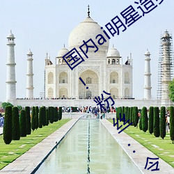 国内ai明星造梦鞠婧祎mv喜欢的来试试吧!粉丝:令人激动!
