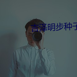 吉泽明步种子