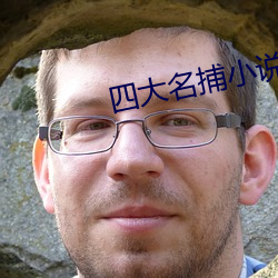 四大名捕小說
