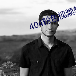 404粉色視頻軟件