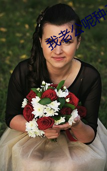 我老公呢种子 （大妈）