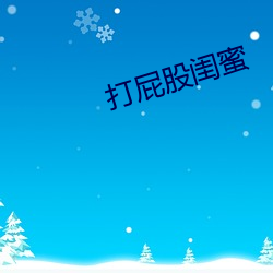 打屁股(gǔ)闺蜜