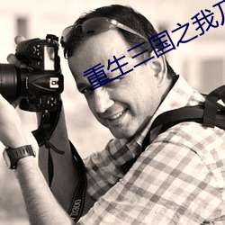 重生三国之我乃曹(cáo)昂